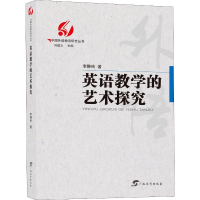 醉染图书英语教学的艺术探究9787543586116