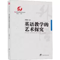 醉染图书英语教学的艺术探究9787543586116