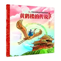 醉染图书中国古典神话传说和民间故事 黄鹤楼的传说9787559549358