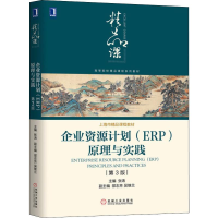 醉染图书企业资源计划(ERP)原理与实践 第3版9787111647188