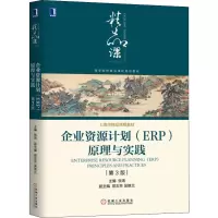 醉染图书企业资源计划(ERP)原理与实践 第3版9787111647188