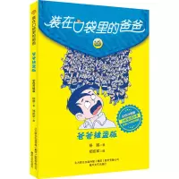 醉染图书爸爸被盗版 彩色升级版9787531360391