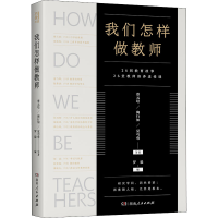 醉染图书我们怎样做教师9787556125456