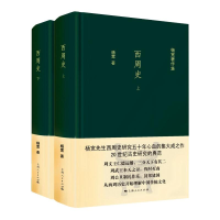 醉染图书西周史(全2册)9787208138247