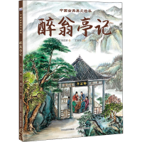 醉染图书醉翁亭记9787559528766