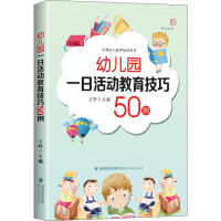 醉染图书幼儿园一日活动教育技巧50例9787533485320