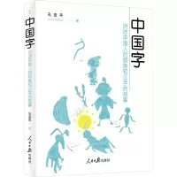 醉染图书中国字 讲述中国人的思维和汉字的故事9787511565990