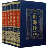 醉染图书《山海经》全解(1-6)9787545157598