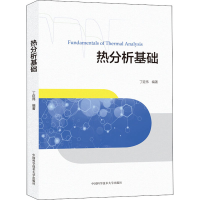 醉染图书热分析基础9787312048654