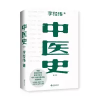 醉染图书中医史:东方五千年医学发展史9787573003478