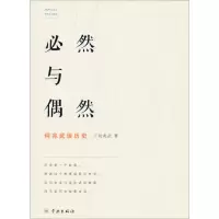 醉染图书必然与偶然 何兆武谈历史9787548615897