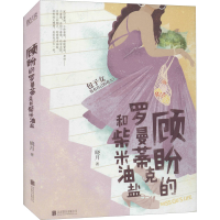 醉染图书顾盼的罗曼蒂克和柴米油盐9787559653215
