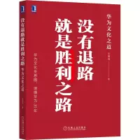 醉染图书没有退路就是胜利之路 华为文化之道9787111698265