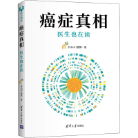 醉染图书癌症 医生也在读9787302585749