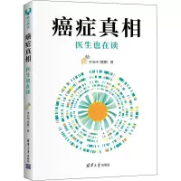 醉染图书癌症 医生也在读9787302585749