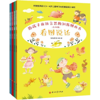 醉染图书给孩子的语言思维训练图画书(4册)9787518337033