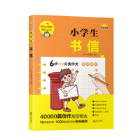 醉染图书小学生书信9787555226185