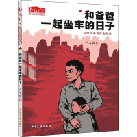 醉染图书和爸爸一起坐牢的日子9787558906879