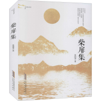 醉染图书柴扉集9787539671604