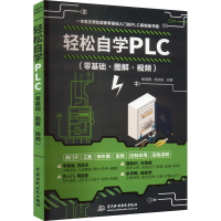 醉染图书轻松自学PLC(零基础·图解·视频)9787522600130