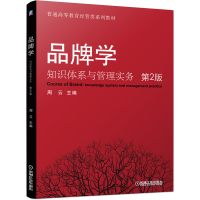 醉染图书品牌学/知识体系与管理实务(第2版)9787111647836