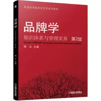 醉染图书品牌学/知识体系与管理实务(第2版)9787111647836