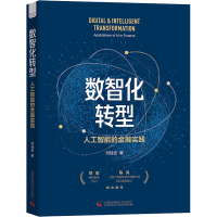 醉染图书数智化转型 人工智能的金融实践9787504694560