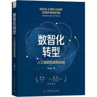 醉染图书数智化转型 人工智能的金融实践9787504694560
