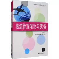 醉染图书物流管理理论与实务9787302536024