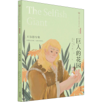 醉染图书巨人的花园 王尔德专集 经典彩绘本9787571504441