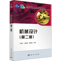 醉染图书机械设计(第2版)9787030368683