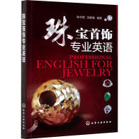 醉染图书珠宝首饰专业英语9787122117649
