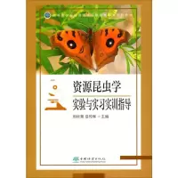 醉染图书资源昆虫学实验与实习实训指导9787521910636