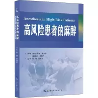 醉染图书高风险患者的麻醉9787519249878