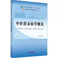醉染图书中医治未病学概论9787513268837