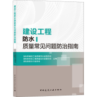 醉染图书建设工程防水质量常见问题防治指南97871122541