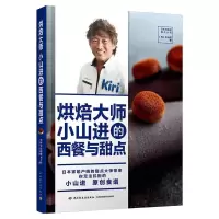 醉染图书烘焙大师小山进的西餐与甜点9787518434503