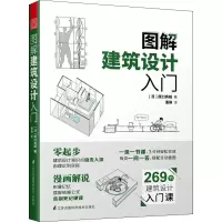 醉染图书图解建筑设计入门9787571314842