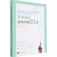 醉染图书英语语法疑难问题31讲9787564195304