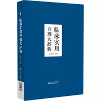 醉染图书临床实用方剂大辞典9787521426380