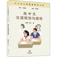 醉染图书高中生生涯规划与指导9787513149600