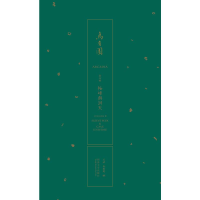 醉染图书乌有园 第4辑 袖峰与洞天9787560896069