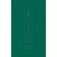 醉染图书乌有园 第4辑 袖峰与洞天9787560896069