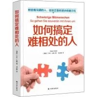醉染图书如何搞定难相处的人9787544780155