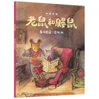 醉染图书老鼠和鼹鼠:春天的朵水仙9787521734089