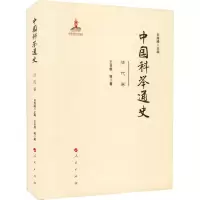醉染图书中国科举通史 清代卷9787010017