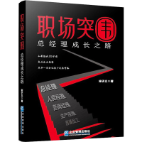 醉染图书职场突围 总经理成长之路9787516422991