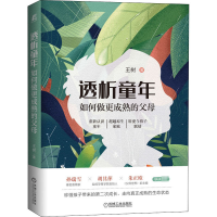 醉染图书透析童年 如何做更成熟的父母9787111657767