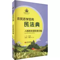 醉染图书农民活学活用民法典 人格权和侵权责任编9787210126652