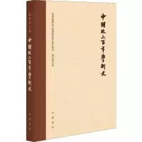 醉染图书中国近三学术史 校订本9787101139402